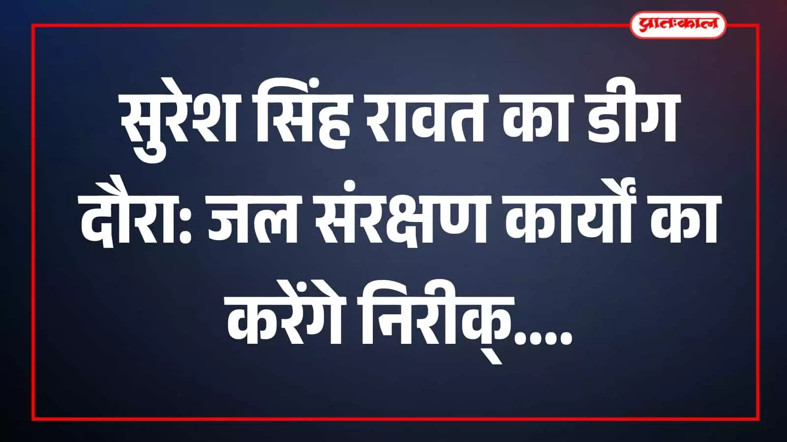 सह बंध होम्स कैनाल पर जल संरक्षण कार्यों का निरीक्षण करते जल संसाधन मंत्री सुरेश सिंह रावत डीग में प्रगति समीक्षा के दौरान।