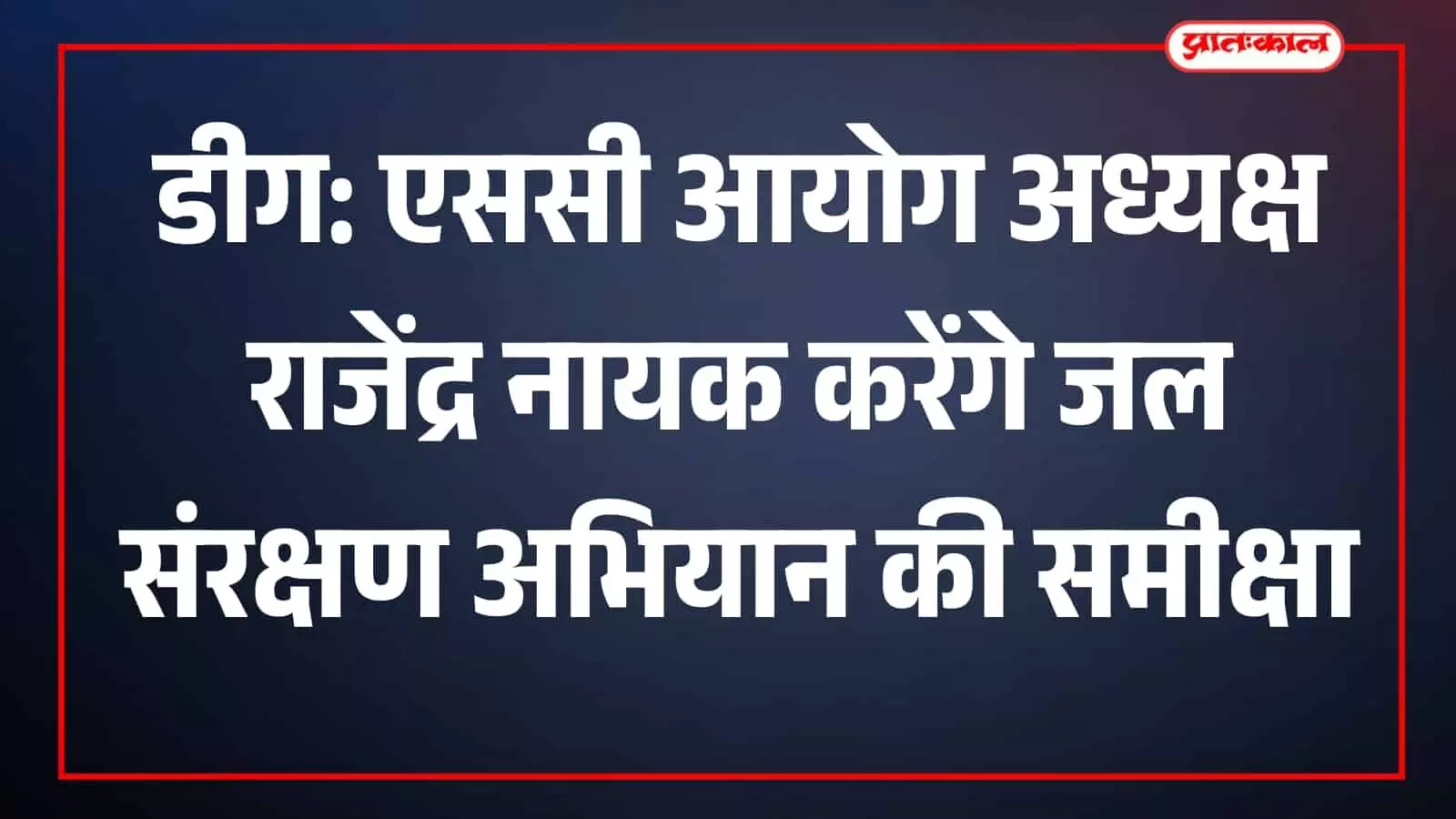 डीग जिले के प्रवास पर पहुंचे राजस्थान एससी आयोग अध्यक्ष राजेंद्र कुमार नायक जल संरक्षण अभियान की समीक्षा बैठक करते हुए।