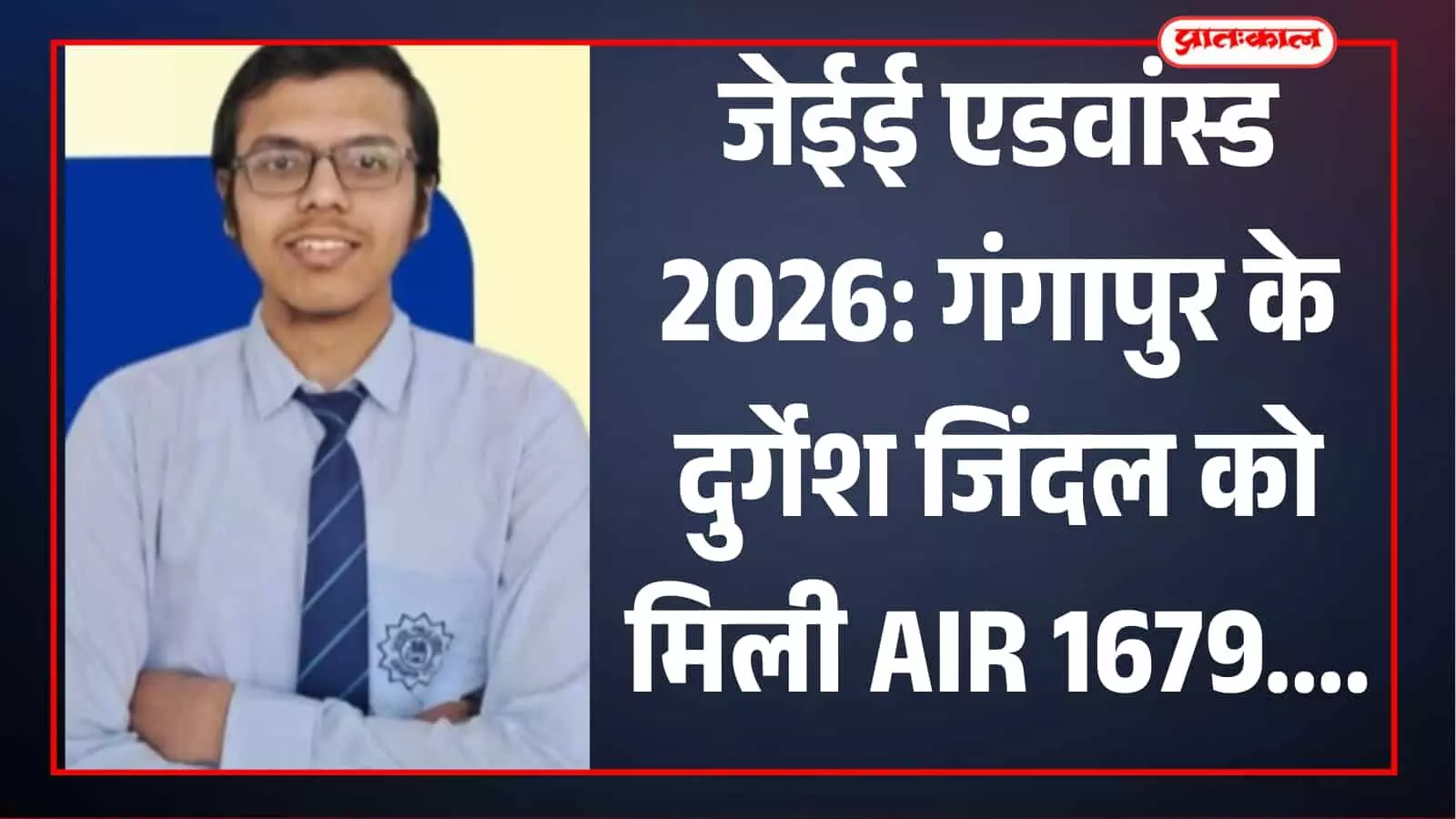 जीपीएस साइंस एकेडमी गंगापुर सिटी में जेईई एडवांस्ड परीक्षा के सफल छात्र दुर्गेश जिंदल। जीपीएस साइंस एकेडमी गंगापुर सिटी में जेईई एडवांस्ड परीक्षा के सफल छात्र दुर्गेश जिंदल।