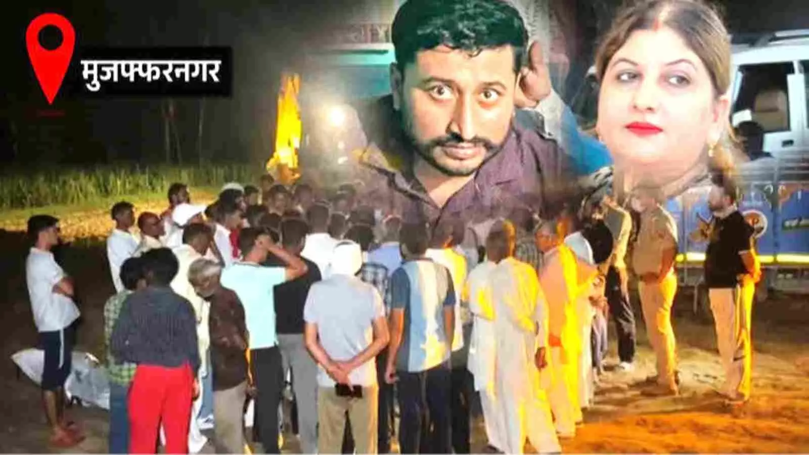 भीड़ और पुलिस बल मुजफ्फरनगर के ग्रामीण इलाके में आपराधिक जांच के संदर्भ में| भीड़ और पुलिस बल मुजफ्फरनगर के ग्रामीण इलाके में आपराधिक जांच के संदर्भ में|