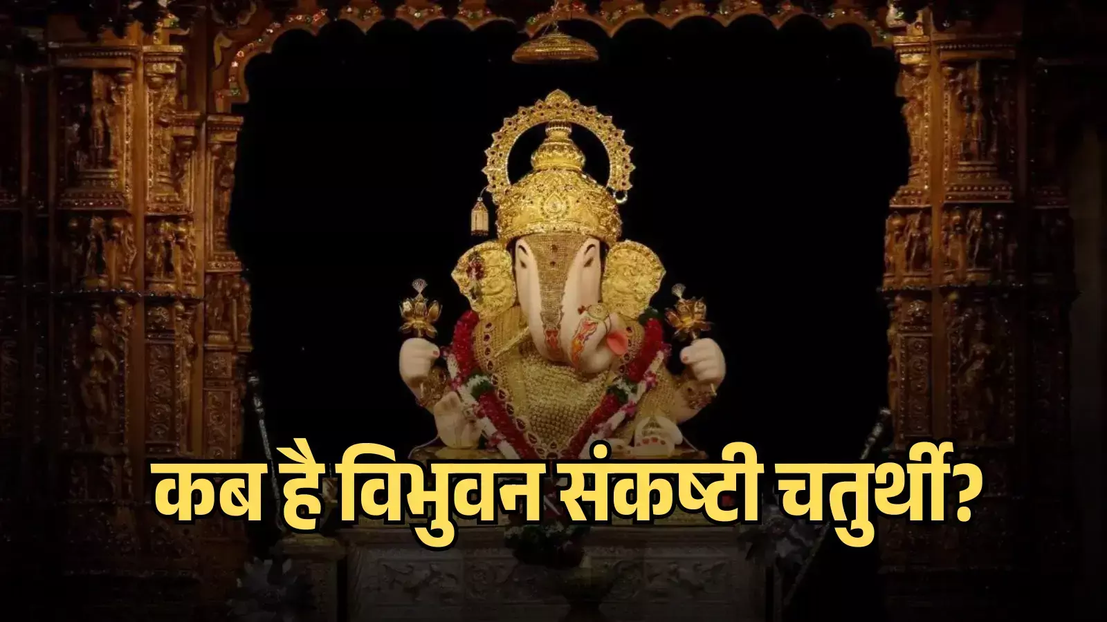 मंदिर के गर्भगृह में स्वर्ण आभूषणों से सजे भगवान गणेश की मूर्ति विभुवन संकष्टी चतुर्थी पूजा के संदर्भ में दिख रही है। मंदिर के गर्भगृह में स्वर्ण आभूषणों से सजे भगवान गणेश की मूर्ति विभुवन संकष्टी चतुर्थी पूजा के संदर्भ में दिख रही है।