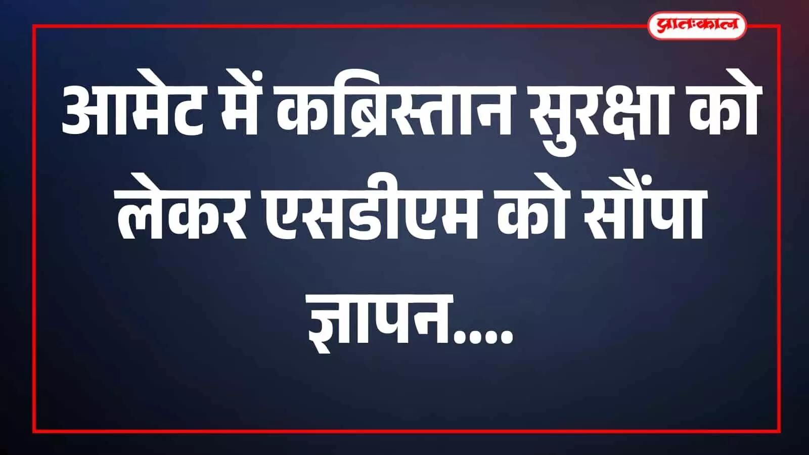 आमेट में कब्रिस्तान सुरक्षा की मांग को लेकर एसडीएम को ज्ञापन सौंपते कांग्रेस अल्पसंख्यक विभाग के पदाधिकारी और स्थानीय नागरिक। आमेट में कब्रिस्तान सुरक्षा की मांग को लेकर एसडीएम को ज्ञापन सौंपते कांग्रेस अल्पसंख्यक विभाग के पदाधिकारी और स्थानीय नागरिक।