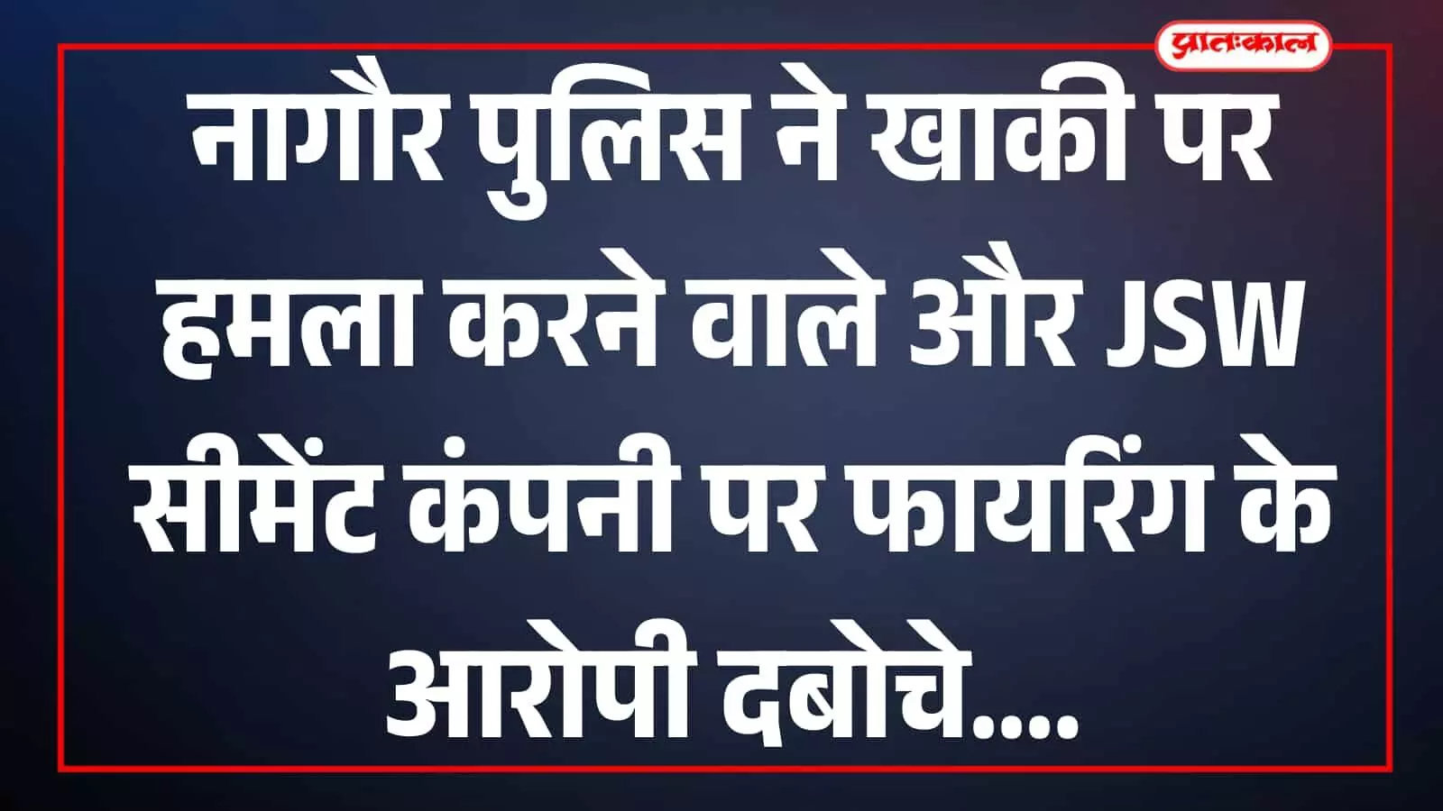 नागौर पुलिस थाने के बाहर खड़े पुलिस अधिकारी और गिरफ्तार किए गए आरोपियों की फाइल फोटो। नागौर पुलिस थाने के बाहर खड़े पुलिस अधिकारी और गिरफ्तार किए गए आरोपियों की फाइल फोटो।
