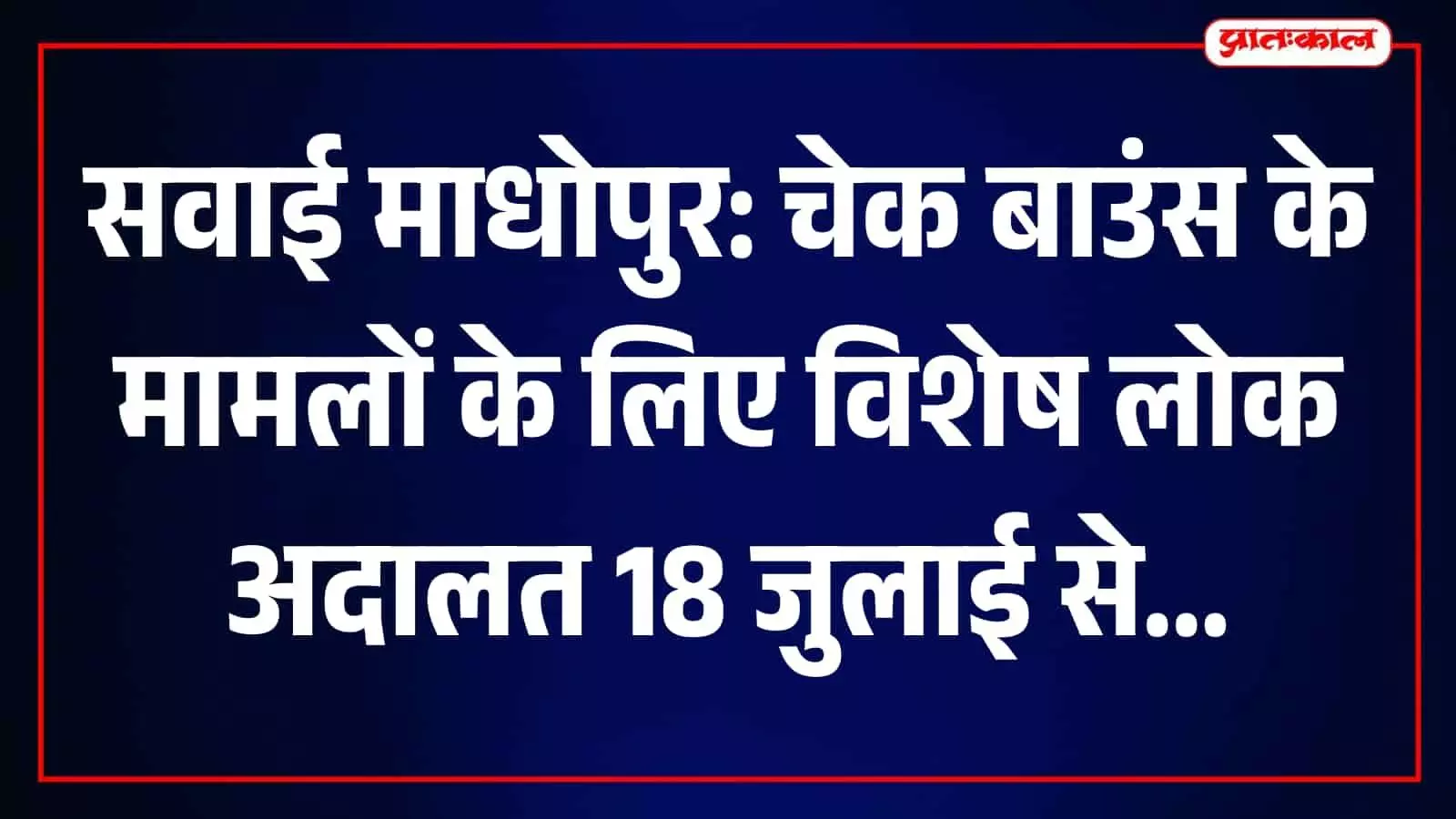 जिला विधिक सेवा प्राधिकरण सवाई माधोपुर द्वारा आयोजित चेक बाउंस विशेष लोक अदालत का दृश्य। जिला विधिक सेवा प्राधिकरण सवाई माधोपुर द्वारा आयोजित चेक बाउंस विशेष लोक अदालत का दृश्य।