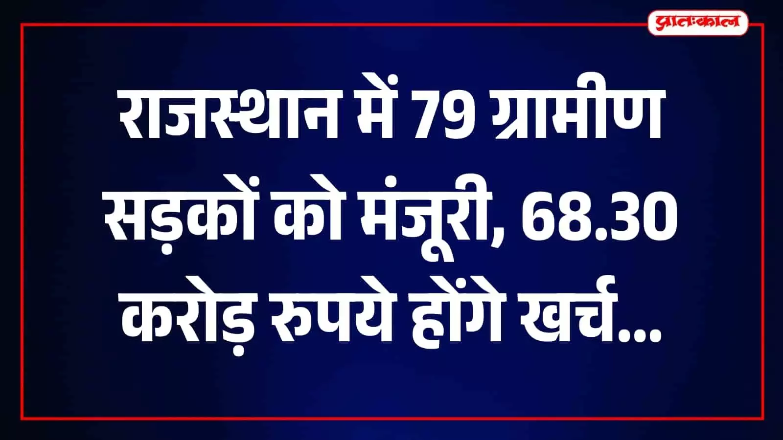 राजस्थान में ग्रामीण सड़कों के निर्माण कार्य की फाइल देखते हुए विभाग के अधिकारी। राजस्थान में ग्रामीण सड़कों के निर्माण कार्य की फाइल देखते हुए विभाग के अधिकारी।