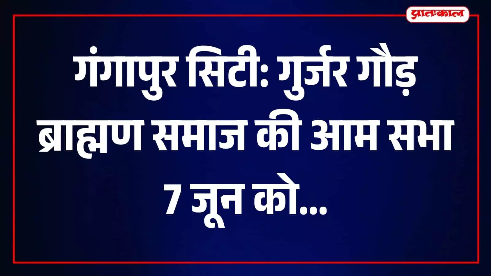 गुर्जर गौड़ ब्राह्मण समाज के पदाधिकारी गंगापुर सिटी में आगामी विकास कार्यों पर चर्चा करते हुए। गुर्जर गौड़ ब्राह्मण समाज के पदाधिकारी गंगापुर सिटी में आगामी विकास कार्यों पर चर्चा करते हुए।