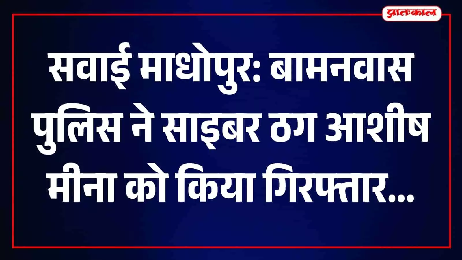 बामनवास पुलिस द्वारा गिरफ्तार साइबर ठग आशीष कुमार मीना सवाई माधोपुर थाने में मौजूद। बामनवास पुलिस द्वारा गिरफ्तार साइबर ठग आशीष कुमार मीना सवाई माधोपुर थाने में मौजूद।