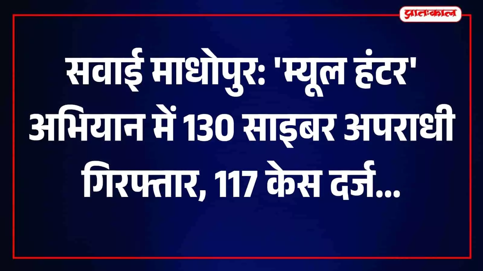 साइबर अपराधी पकड़े जाने की जानकारी देते सवाई माधोपुर के पुलिस अधिकारी व टीम। साइबर अपराधी पकड़े जाने की जानकारी देते सवाई माधोपुर के पुलिस अधिकारी व टीम।