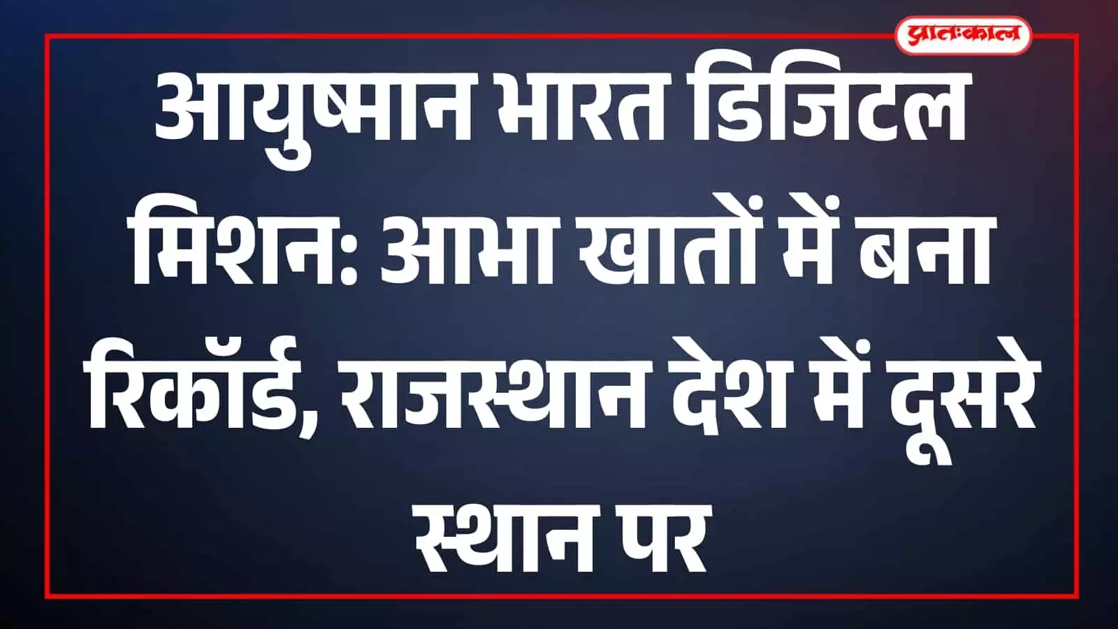 जयपुर के अस्पताल में आयुष्मान भारत डिजिटल मिशन के तहत मरीज की विशिष्ट आभा आईडी से स्वास्थ्य रिकॉर्ड लिंक किया जा रहा है। जयपुर के अस्पताल में आयुष्मान भारत डिजिटल मिशन के तहत मरीज की विशिष्ट आभा आईडी से स्वास्थ्य रिकॉर्ड लिंक किया जा रहा है।