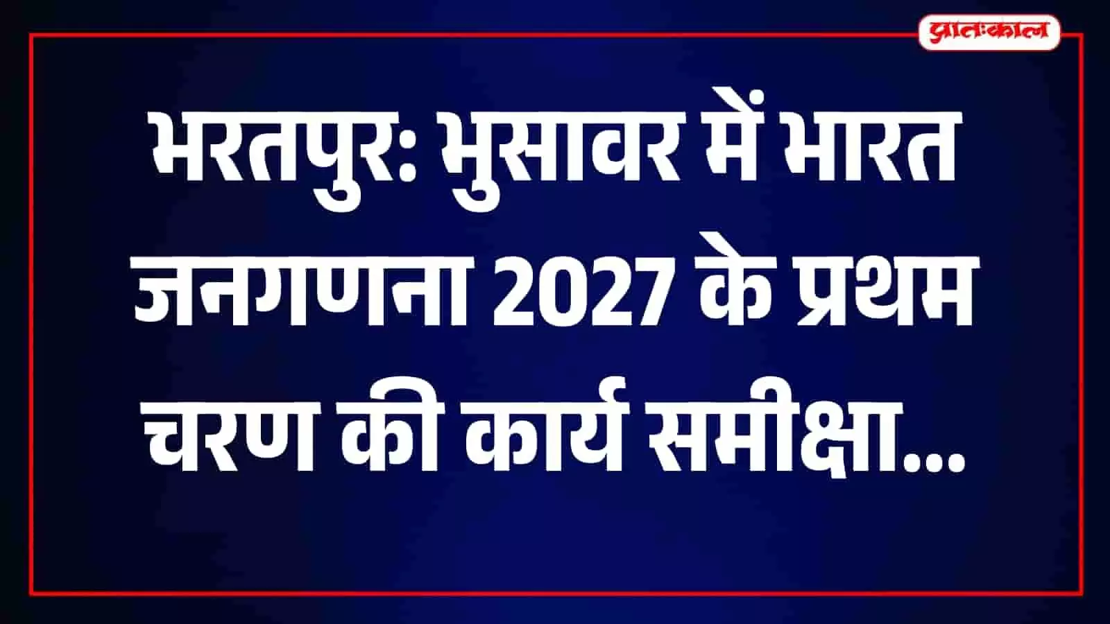 सांख्यिकी अधिकारी भुसावर में भारत जनगणना के प्रथम चरण के कार्य की समीक्षा कर रहे हैं।
