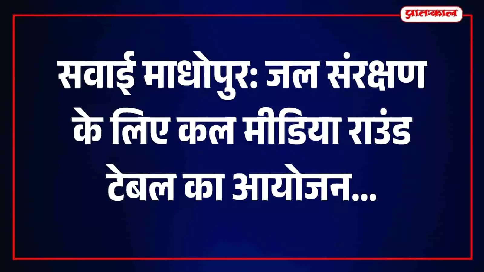 सवाई माधोपुर में जलग्रहण विकास विभाग द्वारा जल संरक्षण पर आयोजित मीडिया राउंड टेबल का दृश्य। सवाई माधोपुर में जलग्रहण विकास विभाग द्वारा जल संरक्षण पर आयोजित मीडिया राउंड टेबल का दृश्य।
