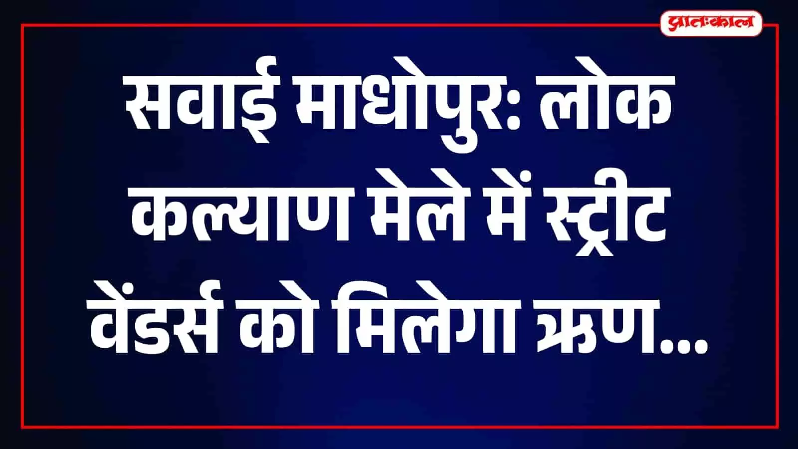 सवाई माधोपुर नगर परिषद कार्यालय में स्ट्रीट वेंडर ऋण मेले में आवेदन करते हुए पात्र नागरिक। सवाई माधोपुर नगर परिषद कार्यालय में स्ट्रीट वेंडर ऋण मेले में आवेदन करते हुए पात्र नागरिक।
