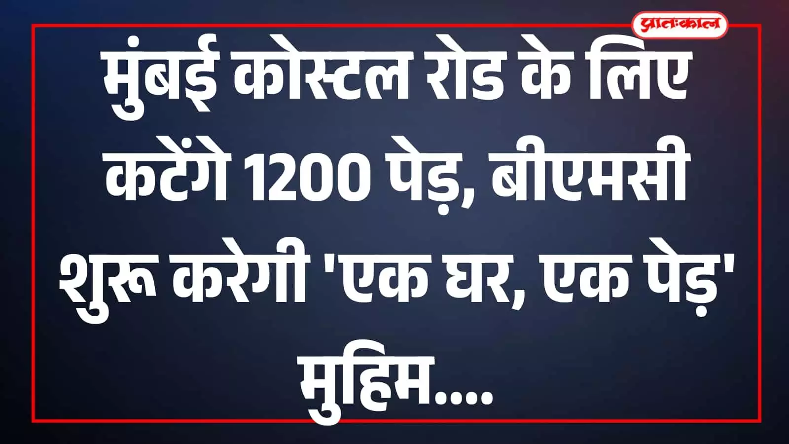 मुंबई में कोस्टल रोड निर्माण स्थल के पास लगे हरे-भरे पेड़ जिन्हें पर्यावरण परियोजना के तहत स्थानांतरित या काटा जाना है। मुंबई में कोस्टल रोड निर्माण स्थल के पास लगे हरे-भरे पेड़ जिन्हें पर्यावरण परियोजना के तहत स्थानांतरित या काटा जाना है।