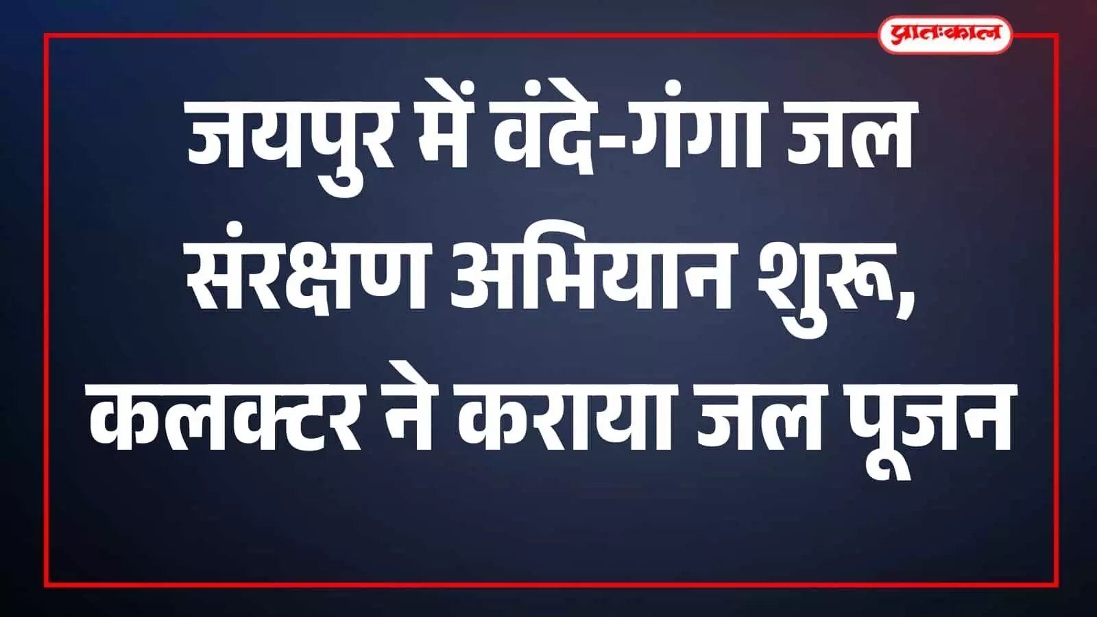 जयपुर में वंदे-गंगा अभियान के तहत जल पूजन करते अधिकारी और नागरिक जल संरक्षण संदर्भ में। जयपुर में वंदे-गंगा अभियान के तहत जल पूजन करते अधिकारी और नागरिक जल संरक्षण संदर्भ में।