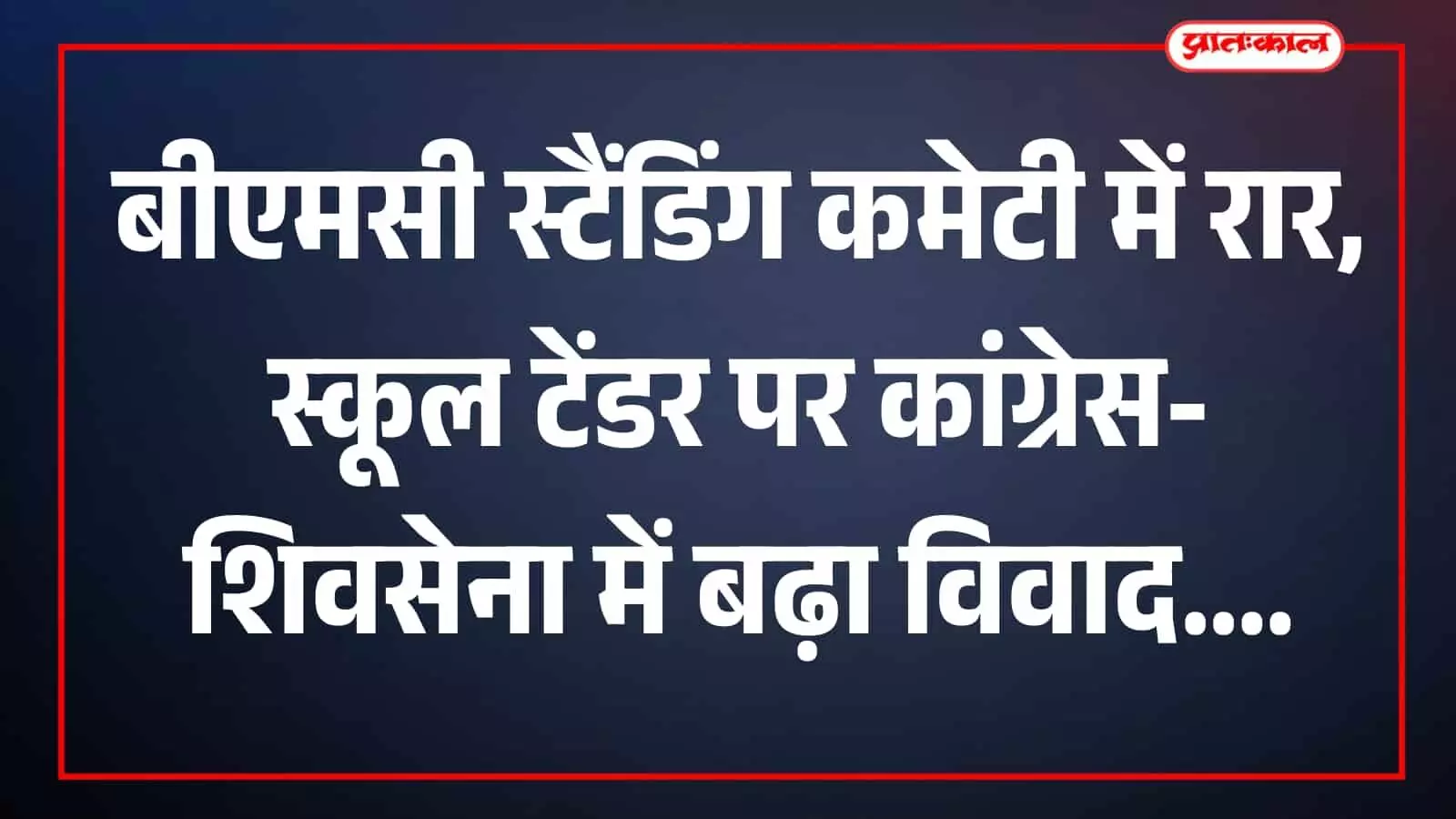 मुंबई महानगरपालिका मुख्यालय के सभागार में बैठक के दौरान चर्चा करते हुए विभिन्न राजनीतिक दलों के नेता और प्रशासनिक अधिकारी। मुंबई महानगरपालिका मुख्यालय के सभागार में बैठक के दौरान चर्चा करते हुए विभिन्न राजनीतिक दलों के नेता और प्रशासनिक अधिकारी।