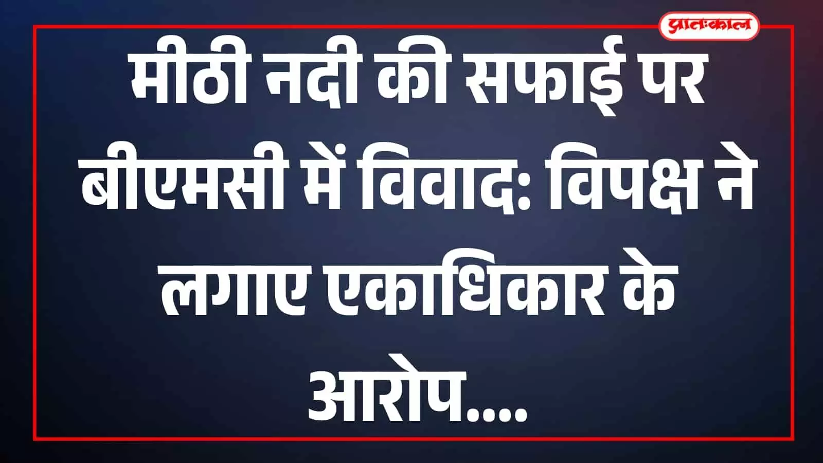 मुंबई की मीठी नदी के किनारे जमा कचरा और नालेसफाई के काम का निरीक्षण करते अधिकारी। मुंबई की मीठी नदी के किनारे जमा कचरा और नालेसफाई के काम का निरीक्षण करते अधिकारी।