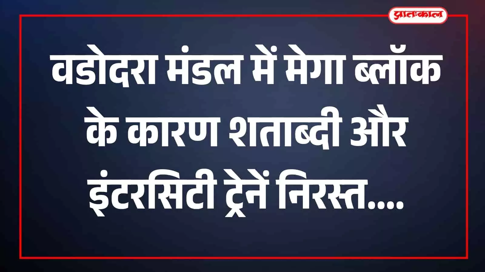 वडोदरा रेलवे स्टेशन पर खड़ी ट्रेन और पटरियों पर मरम्मत कार्य करते रेल कर्मचारी। वडोदरा रेलवे स्टेशन पर खड़ी ट्रेन और पटरियों पर मरम्मत कार्य करते रेल कर्मचारी।