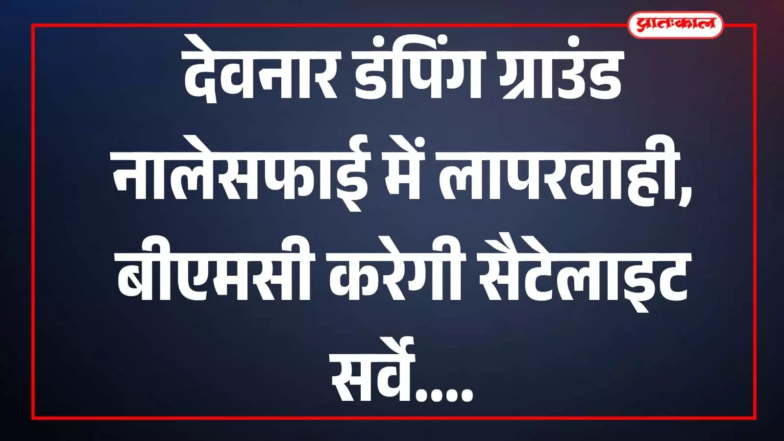 देवनार डंपिंग ग्राउंड के पास नाले के आसपास फैली अवैध झोपड़ियां और अतिक्रमण जिसके खिलाफ बीएमसी मुंबई में सैटेलाइट सर्वे करेगी। देवनार डंपिंग ग्राउंड के पास नाले के आसपास फैली अवैध झोपड़ियां और अतिक्रमण जिसके खिलाफ बीएमसी मुंबई में सैटेलाइट सर्वे करेगी।
