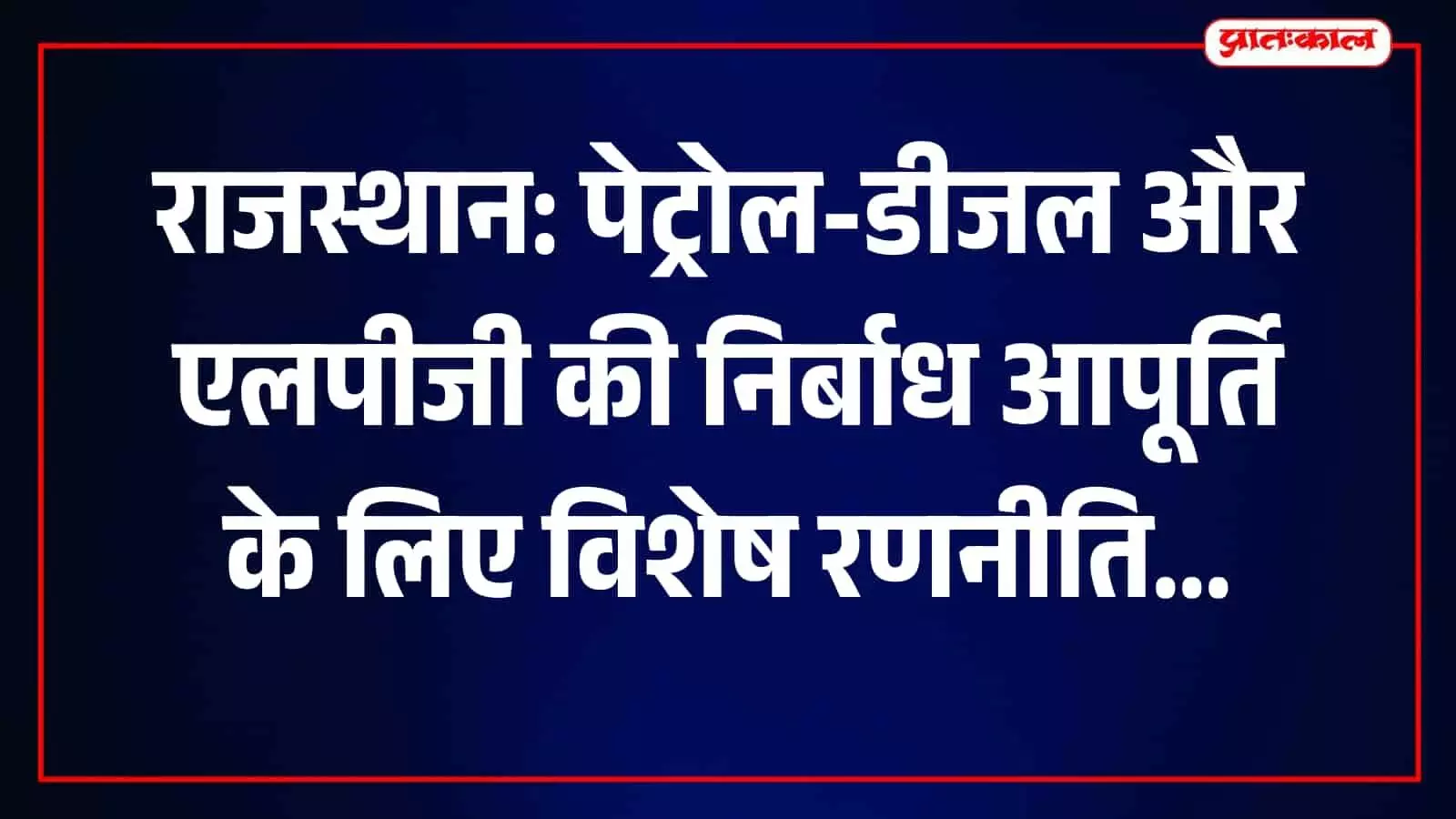 मुख्य सचिव वी. श्रीनिवास राजस्थान में ईंधन आपूर्ति स्थिति पर अधिकारियों के साथ बैठक करते हुए। मुख्य सचिव वी. श्रीनिवास राजस्थान में ईंधन आपूर्ति स्थिति पर अधिकारियों के साथ बैठक करते हुए।