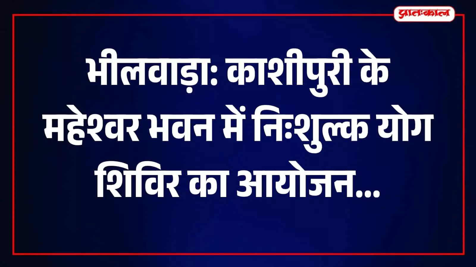 योगाचार्य उमाशंकर काशीपुरी के महेश्वर भवन में साधकों को योग का अभ्यास करवा रहे हैं। योगाचार्य उमाशंकर काशीपुरी के महेश्वर भवन में साधकों को योग का अभ्यास करवा रहे हैं।