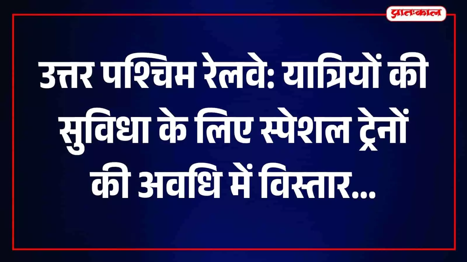 रेवाड़ी और रींगस के बीच चलने वाली उत्तर पश्चिम रेलवे की स्पेशल ट्रेन। रेवाड़ी और रींगस के बीच चलने वाली उत्तर पश्चिम रेलवे की स्पेशल ट्रेन।