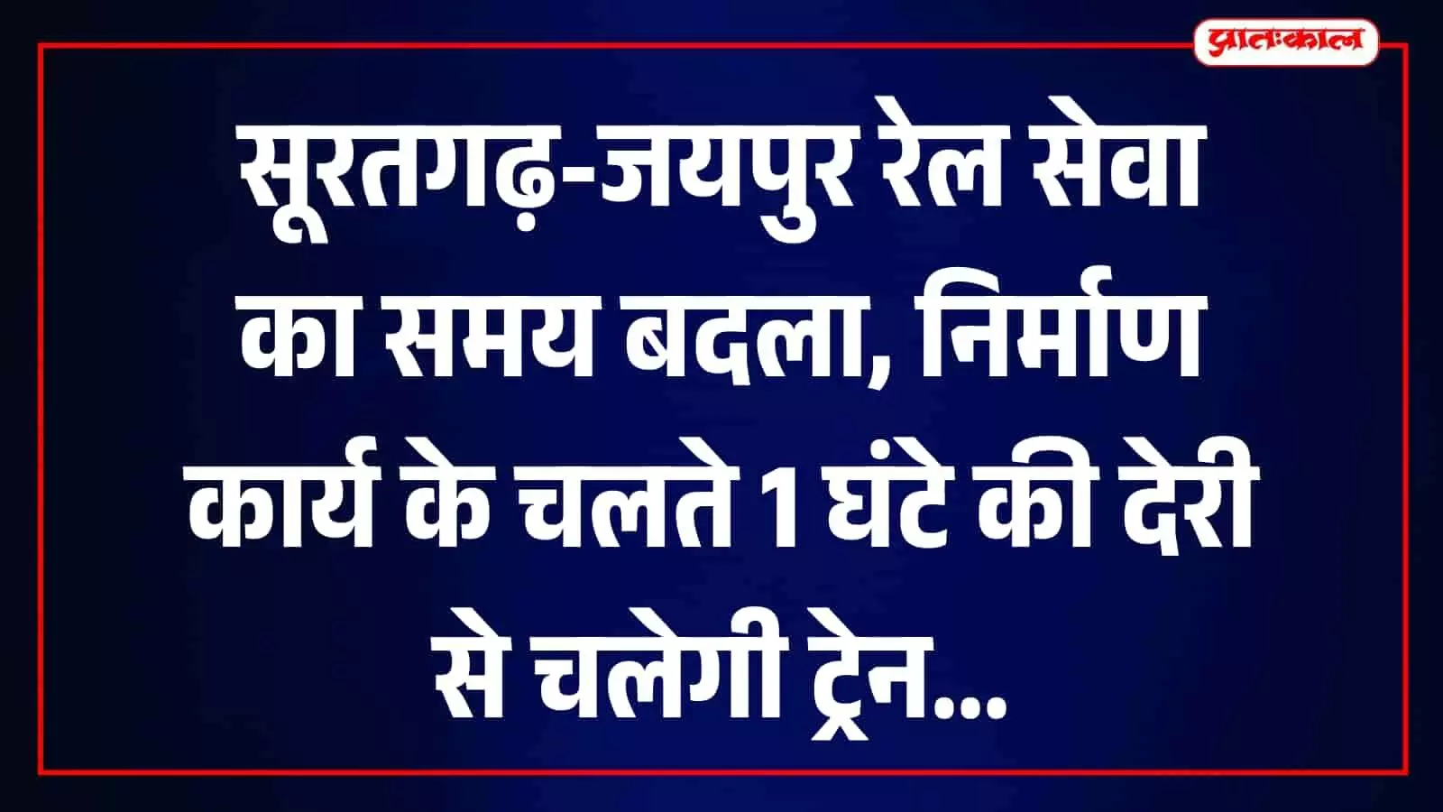 रेल ट्रैक पर मरम्मत कार्य के दौरान सूरतगढ़-जयपुर रेलगाड़ी अपने निर्धारित समय से देरी से चलेगी। रेल ट्रैक पर मरम्मत कार्य के दौरान सूरतगढ़-जयपुर रेलगाड़ी अपने निर्धारित समय से देरी से चलेगी।
