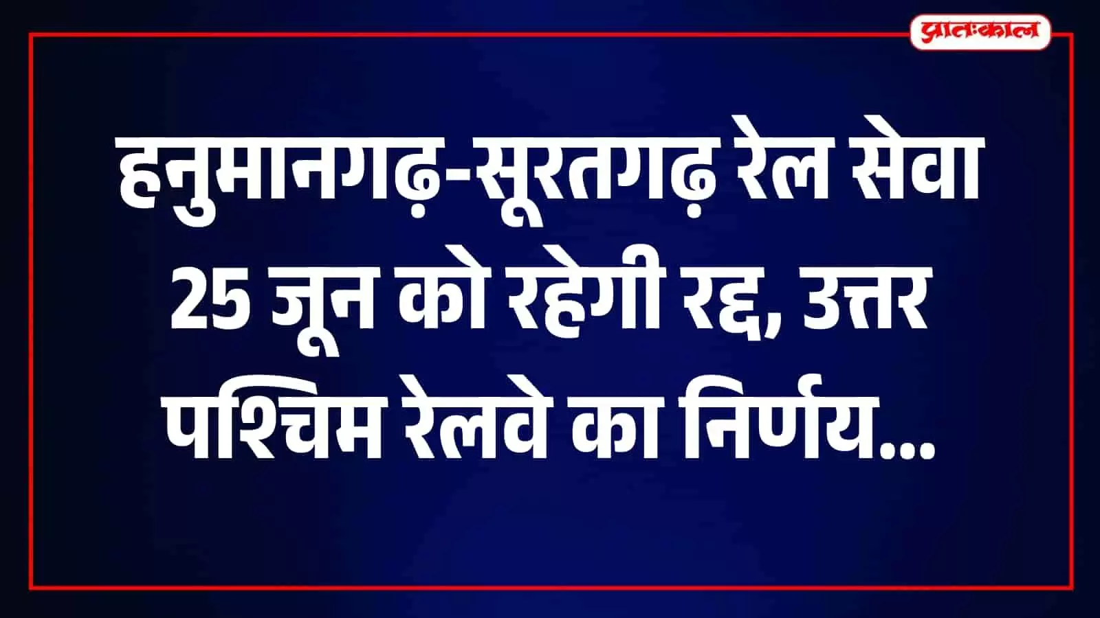 सादुलशहर स्टेशन पर तकनीकी कार्य के कारण निरस्त हनुमानगढ़-सूरतगढ़ रेल मार्ग की एक ट्रेन। सादुलशहर स्टेशन पर तकनीकी कार्य के कारण निरस्त हनुमानगढ़-सूरतगढ़ रेल मार्ग की एक ट्रेन।