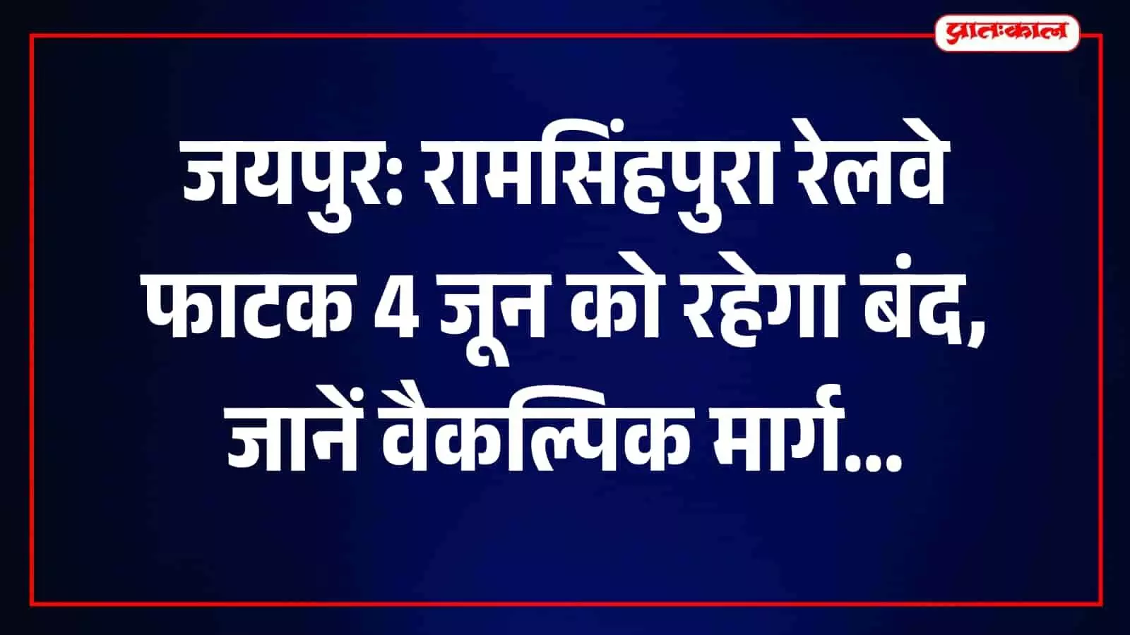 जयपुर में रामसिंहपुरा रेलवे फाटक के पास ट्रैक मरम्मत कार्य के चलते यातायात बंद रहेगा। जयपुर में रामसिंहपुरा रेलवे फाटक के पास ट्रैक मरम्मत कार्य के चलते यातायात बंद रहेगा।