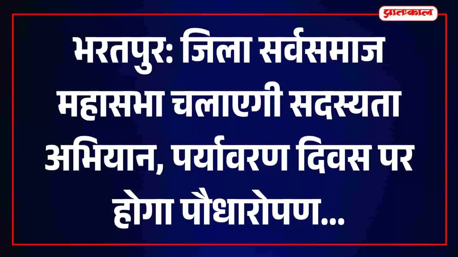 जिला सर्वसमाज महासभा के पदाधिकारी भरतपुर में सदस्यता अभियान की रणनीति बनाते हुए।