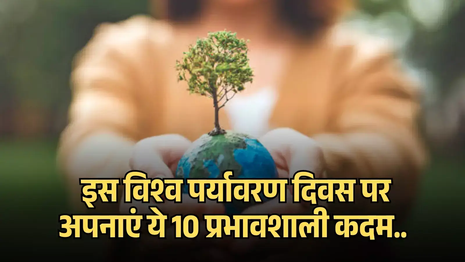 हाथों में छोटा ग्लोब और पौधा लिए हुए एक व्यक्ति पर्यावरण संरक्षण के संदर्भ में। हाथों में छोटा ग्लोब और पौधा लिए हुए एक व्यक्ति पर्यावरण संरक्षण के संदर्भ में।