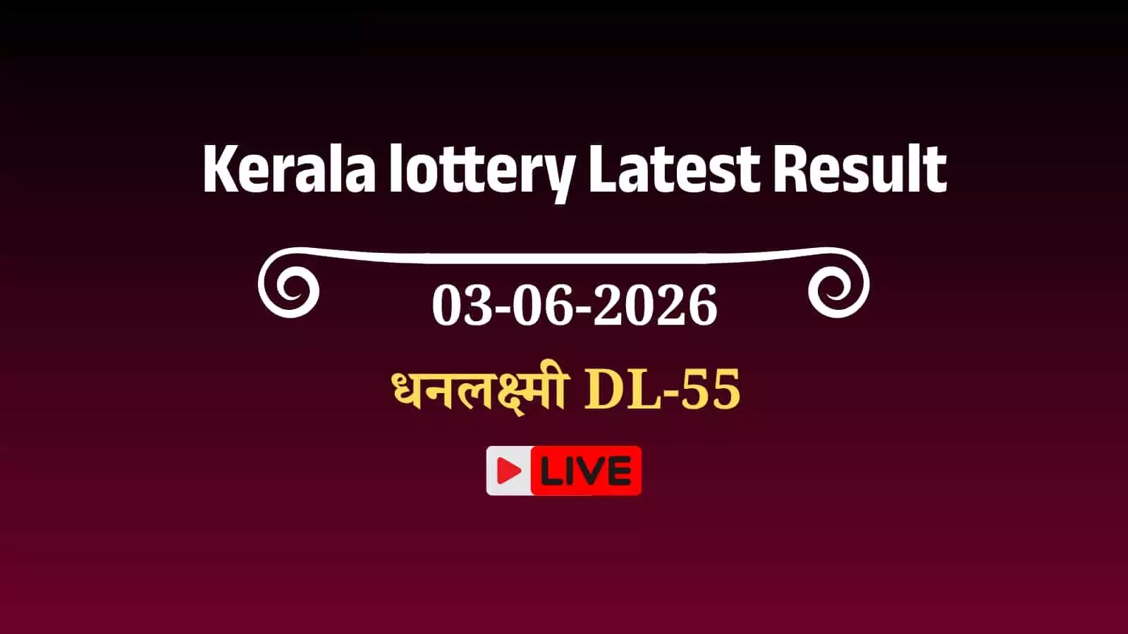 केरल राज्य लॉटरी विभाग का आधिकारिक प्रतीक चिन्ह तिरुवनंतपुरम कार्यालय में धनलक्ष्मी DL-55 परिणाम घोषणा के संदर्भ में प्रदर्शित है केरल राज्य लॉटरी विभाग का आधिकारिक प्रतीक चिन्ह तिरुवनंतपुरम कार्यालय में धनलक्ष्मी DL-55 परिणाम घोषणा के संदर्भ में प्रदर्शित है