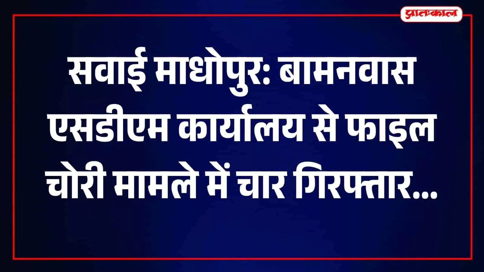 सवाई माधोपुर के बामनवास में एसडीएम कार्यालय से फाइल चोरी के आरोपी पुलिस हिरासत में हैं। सवाई माधोपुर के बामनवास में एसडीएम कार्यालय से फाइल चोरी के आरोपी पुलिस हिरासत में हैं।