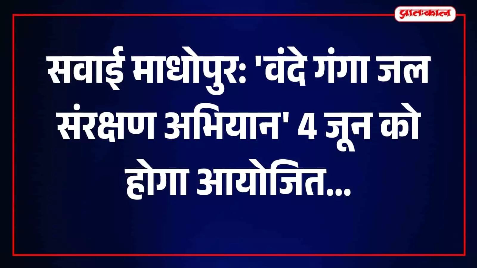 जलग्रहण विकास विभाग द्वारा सवाई माधोपुर में आयोजित जल संरक्षण कार्यक्रम का दृश्य। जलग्रहण विकास विभाग द्वारा सवाई माधोपुर में आयोजित जल संरक्षण कार्यक्रम का दृश्य।