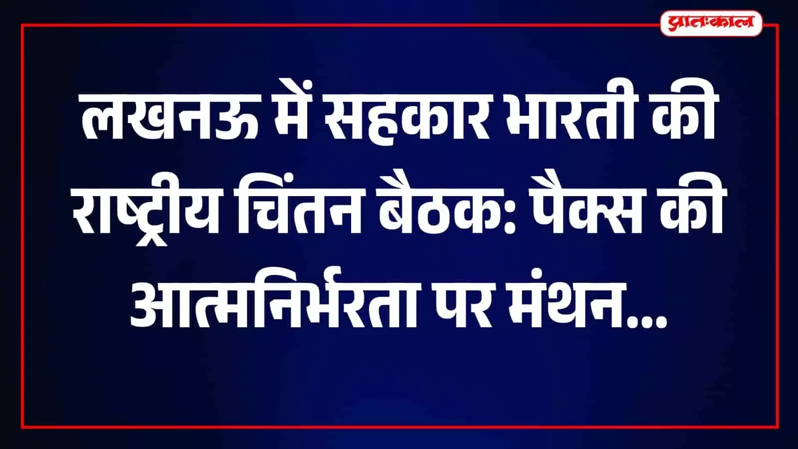 लखनऊ में सहकार भारती की दो दिवसीय बैठक में पैक्स आत्मनिर्भरता पर चर्चा करते प्रतिनिधि। लखनऊ में सहकार भारती की दो दिवसीय बैठक में पैक्स आत्मनिर्भरता पर चर्चा करते प्रतिनिधि।