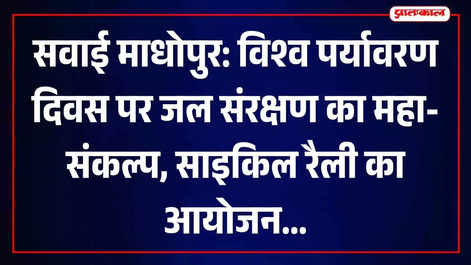 सवाई माधोपुर में विश्व पर्यावरण दिवस के अवसर पर आयोजित जल और पर्यावरण संरक्षण अभियान का दृश्य। सवाई माधोपुर में विश्व पर्यावरण दिवस के अवसर पर आयोजित जल और पर्यावरण संरक्षण अभियान का दृश्य।