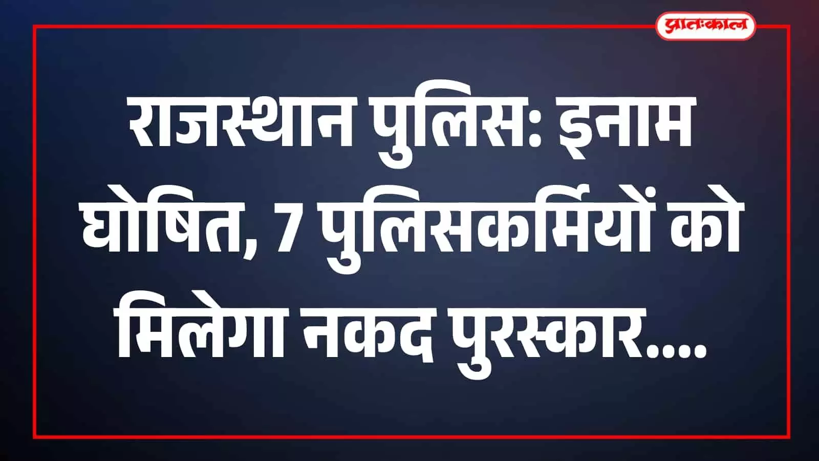 जयपुर में राजस्थान पुलिस का लोगो और कार्यालय जहां अपराध शाखा ने पुलिसकर्मियों को पुरस्कृत करने की घोषणा की। जयपुर में राजस्थान पुलिस का लोगो और कार्यालय जहां अपराध शाखा ने पुलिसकर्मियों को पुरस्कृत करने की घोषणा की।