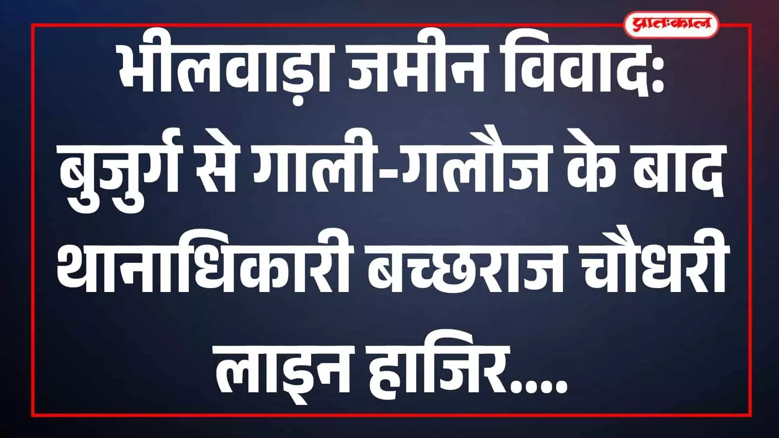 भीलवाड़ा जिले का बनेड़ा पुलिस थाना परिसर जहां बुजुर्ग से बदसलूकी के बाद थानाधिकारी को लाइन हाजिर किया गया।