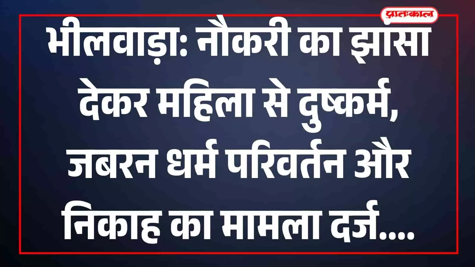 भीलवाड़ा पुलिस थाना परिसर का मुख्य द्वार जहां पुलिसकर्मी खड़े हैं और इस गंभीर आपराधिक मामले की जांच चल रही है।