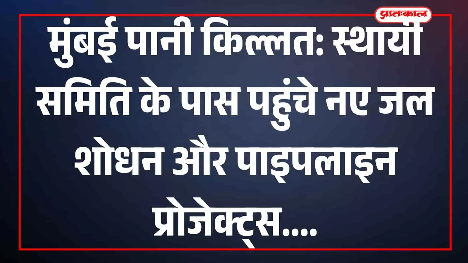 मुंबई के पांजरापुर जल शुद्धीकरण संकुल परिसर में स्थित आधुनिक बुनियादी ढांचा और विशाल पानी के प्लांट का दृश्य। मुंबई के पांजरापुर जल शुद्धीकरण संकुल परिसर में स्थित आधुनिक बुनियादी ढांचा और विशाल पानी के प्लांट का दृश्य।