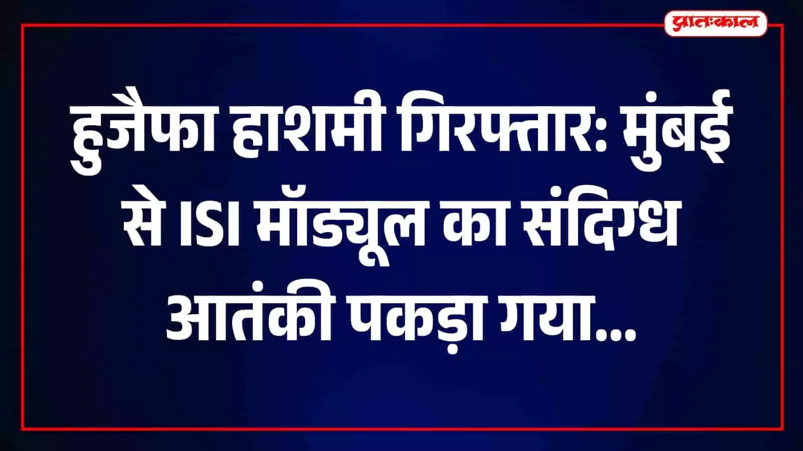 ठाणे अदालत के बाहर सुरक्षा घेरे में मौजूद संदिग्ध आतंकी हुजैफा फारूक अहमद हाशमी।