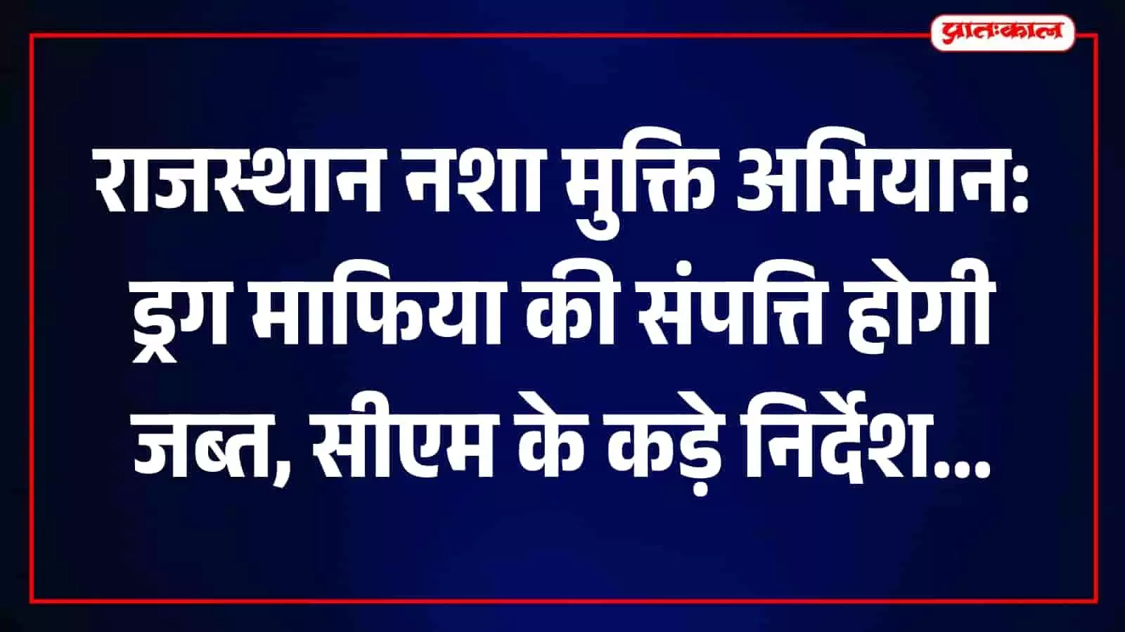 मुख्यमंत्री भजनलाल शर्मा जयपुर में ड्रग तस्करी के खिलाफ उच्चस्तरीय बैठक ले रहे हैं।