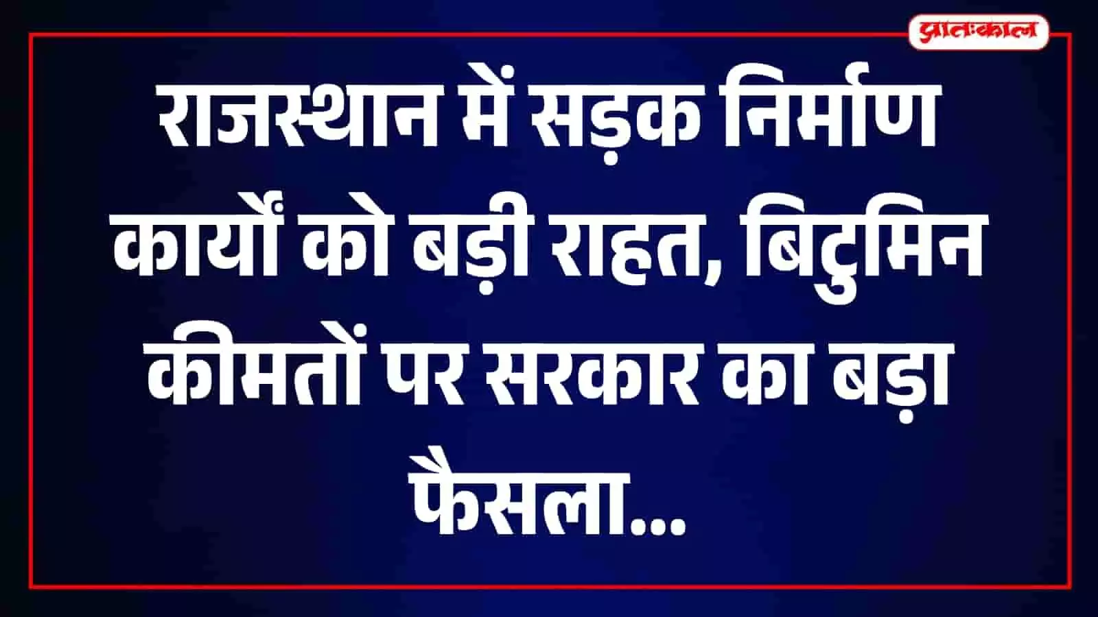 सार्वजनिक निर्माण विभाग के अधिकारी जयपुर में सड़क निर्माण कार्यों की समीक्षा करते हुए।