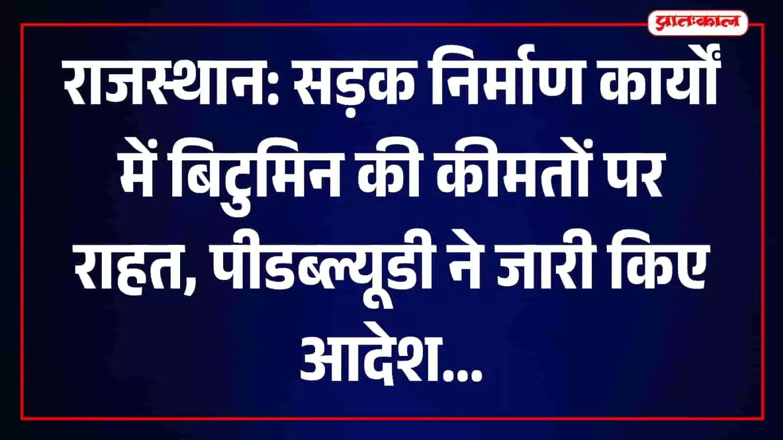 सार्वजनिक निर्माण विभाग के अधिकारी जयपुर में सड़क निर्माण कार्यों की समीक्षा करते हुए।