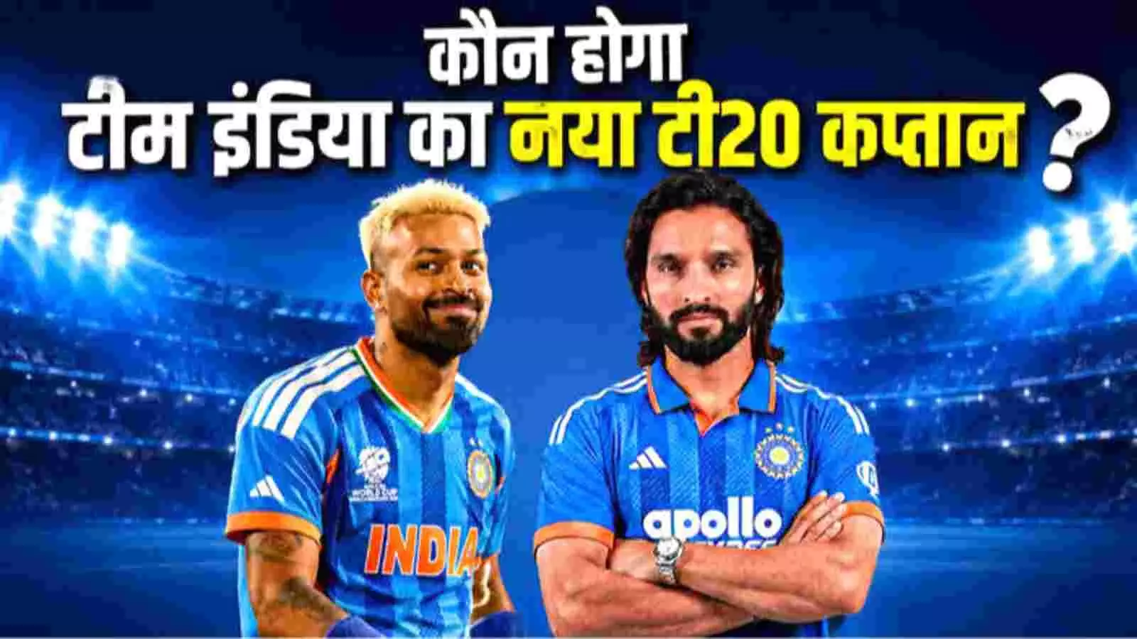 क्रिकेट स्टेडियम के मैदान पर खड़े भारतीय जर्सी पहने हुए क्रिकेटर हार्दिक पंड्या और रजत पाटीदार। क्रिकेट स्टेडियम के मैदान पर खड़े भारतीय जर्सी पहने हुए क्रिकेटर हार्दिक पंड्या और रजत पाटीदार।