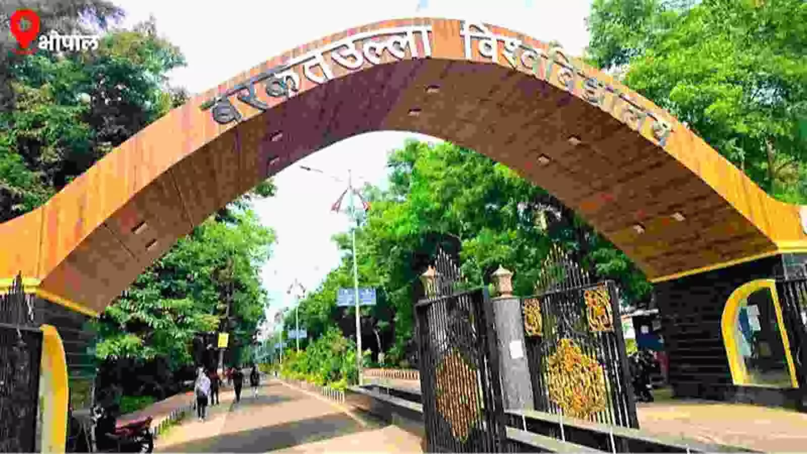 पेड़ों और लोहे के गेट के बीच बना बरकतउल्ला विश्वविद्यालय भोपाल का मुख्य प्रवेश द्वार आर्क।
