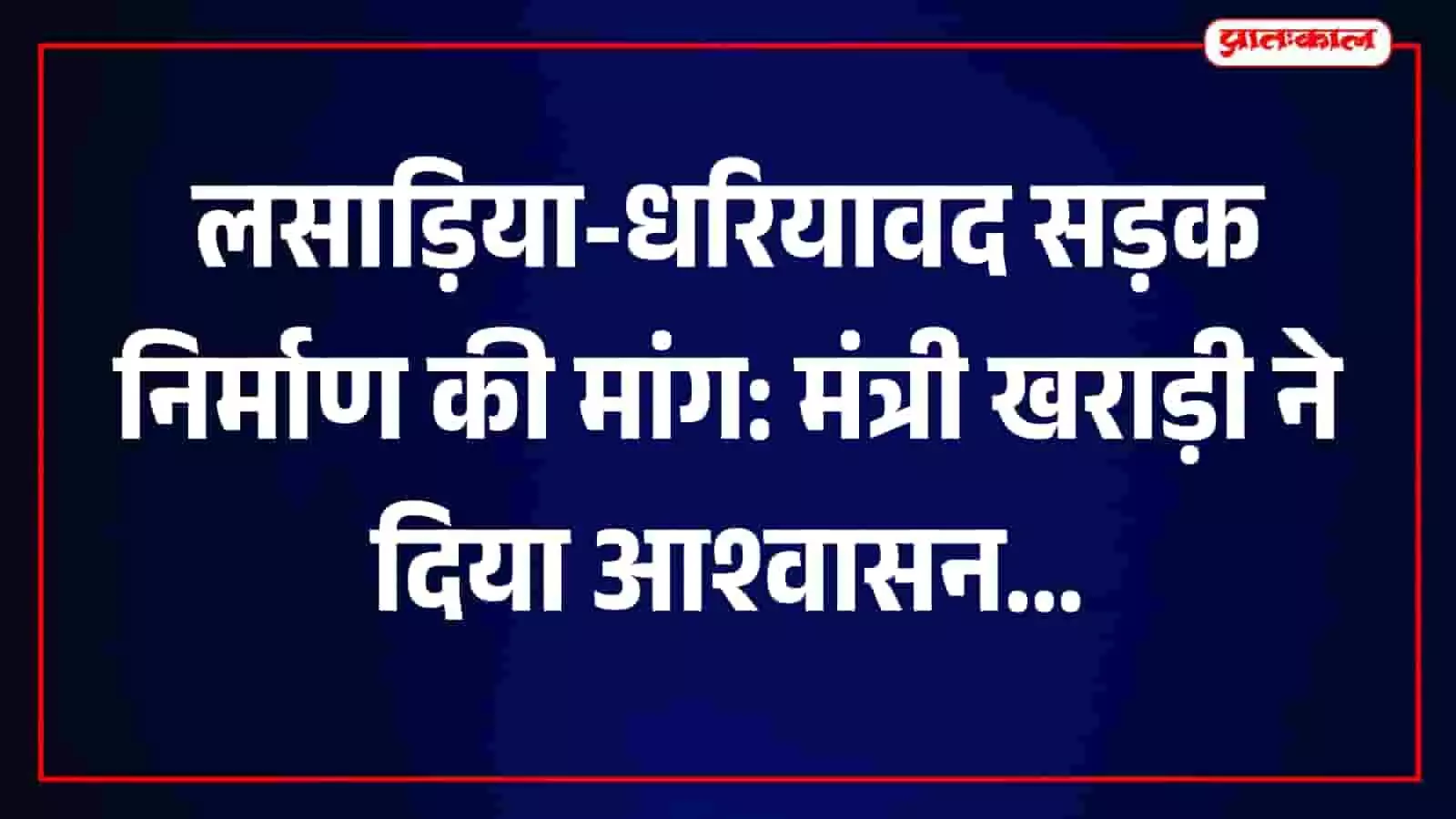 लसाड़िया-धरियावद मार्ग पर जर्जर सड़क की स्थिति के संबंध में मंत्री बाबूलाल खराड़ी को ज्ञापन सौंपते सामाजिक कार्यकर्ता। लसाड़िया-धरियावद मार्ग पर जर्जर सड़क की स्थिति के संबंध में मंत्री बाबूलाल खराड़ी को ज्ञापन सौंपते सामाजिक कार्यकर्ता।