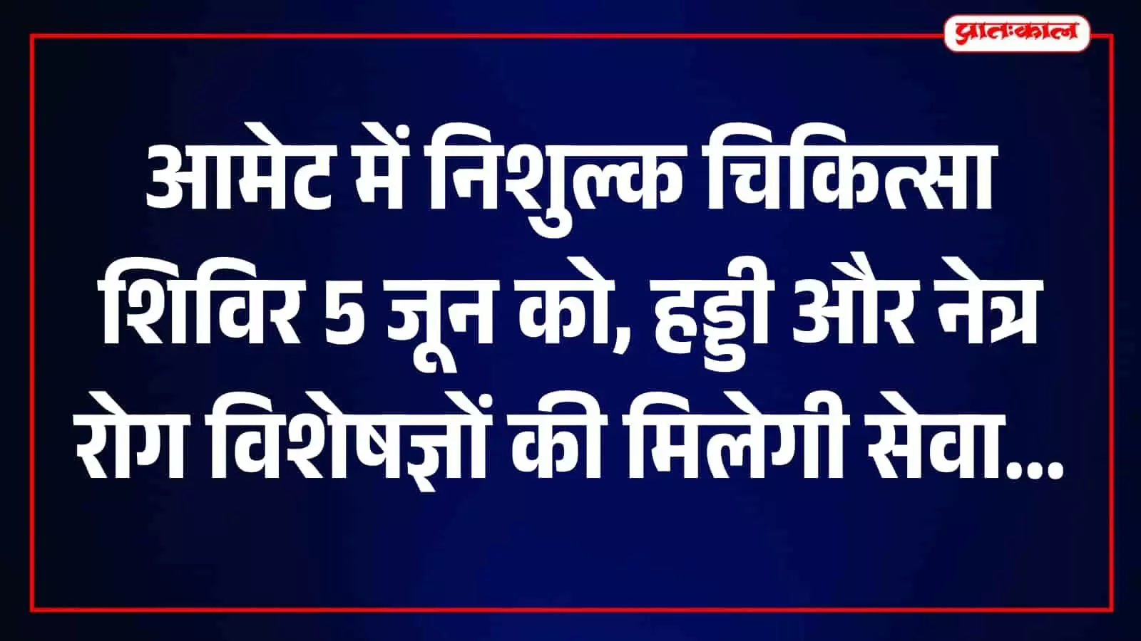 आमेट के ए-वन डायग्नोस्टिक सेंटर में निशुल्क चिकित्सा शिविर आयोजित किया जा रहा है। आमेट के ए-वन डायग्नोस्टिक सेंटर में निशुल्क चिकित्सा शिविर आयोजित किया जा रहा है।