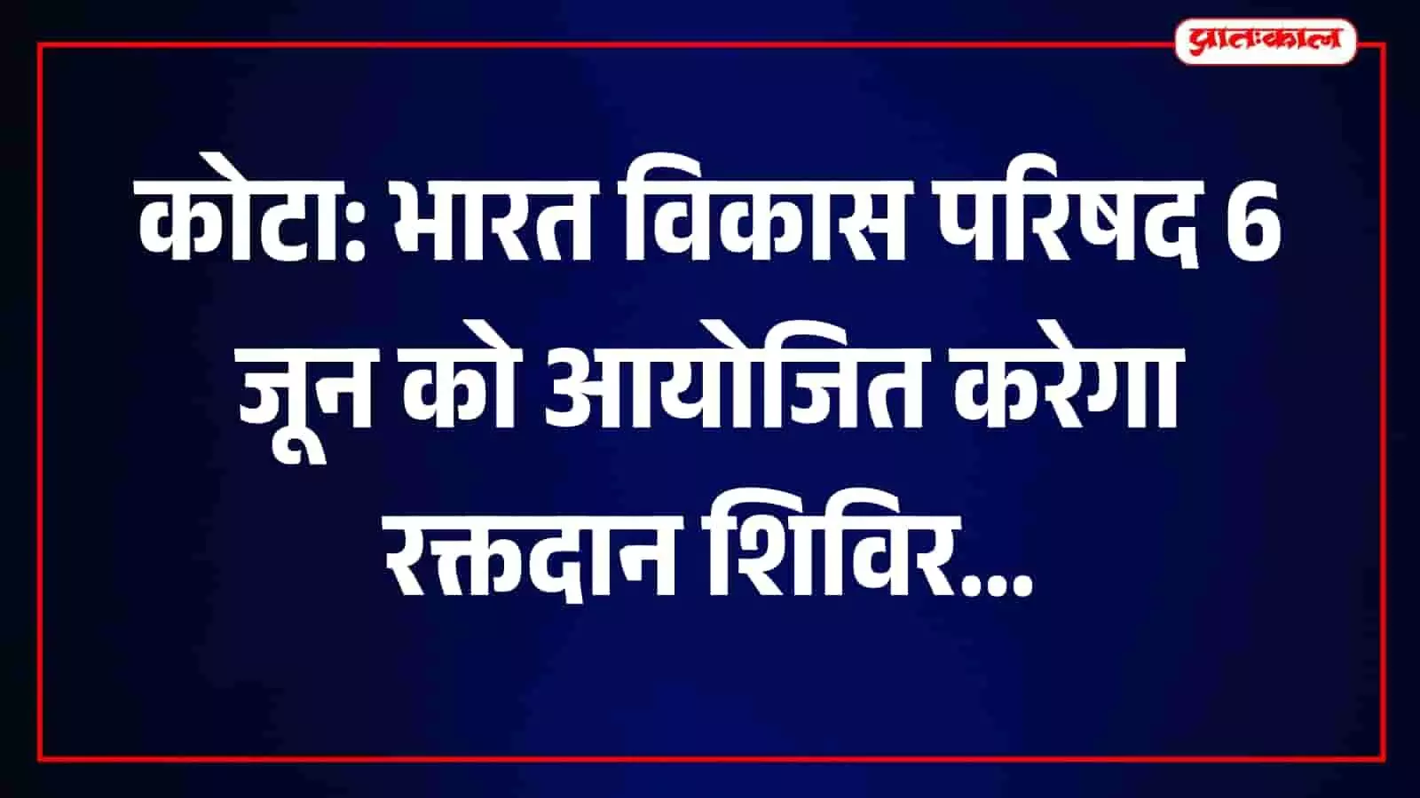 भारत विकास परिषद के सदस्य कोटा में रक्तदान शिविर की तैयारियों पर चर्चा करते हुए। भारत विकास परिषद के सदस्य कोटा में रक्तदान शिविर की तैयारियों पर चर्चा करते हुए।
