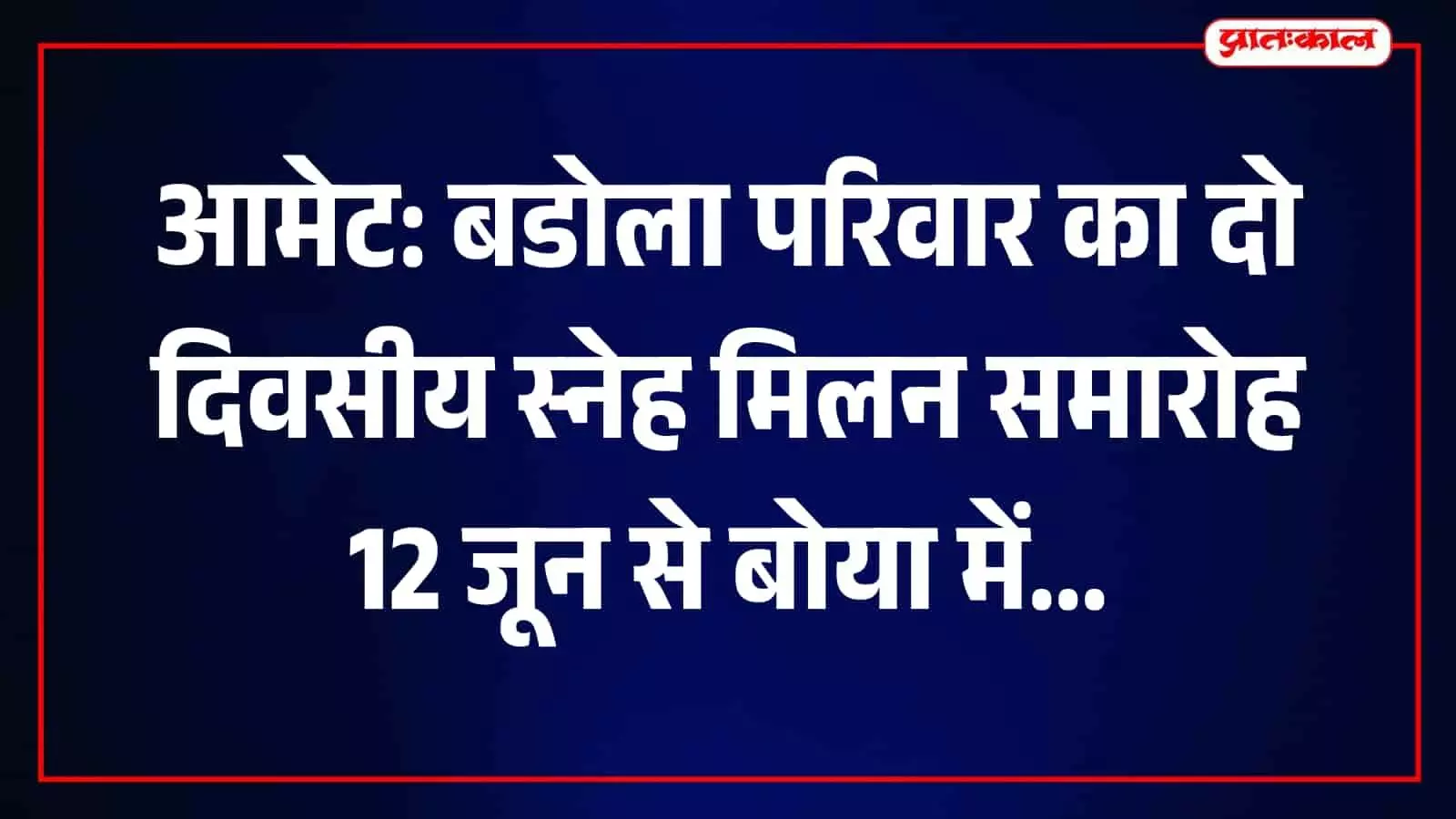 बडोला परिवार के सदस्य बाली के बोया में स्नेह मिलन समारोह की तैयारियों में जुटे हैं। बडोला परिवार के सदस्य बाली के बोया में स्नेह मिलन समारोह की तैयारियों में जुटे हैं।