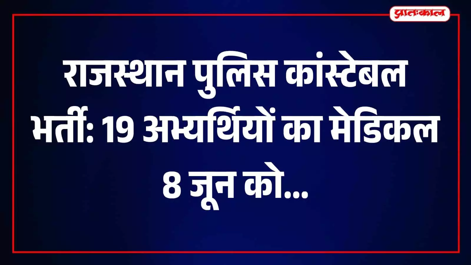 पांचवीं बटालियन आरएसी जयपुर में राजस्थान पुलिस कांस्टेबल भर्ती के चयनित अभ्यर्थियों का स्वास्थ्य परीक्षण। पांचवीं बटालियन आरएसी जयपुर में राजस्थान पुलिस कांस्टेबल भर्ती के चयनित अभ्यर्थियों का स्वास्थ्य परीक्षण।